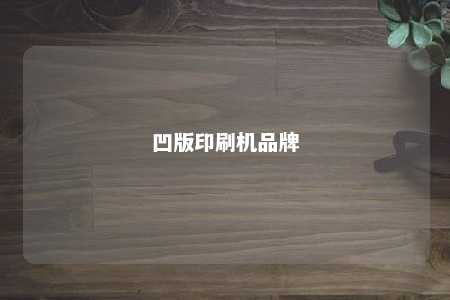 凹版印刷机品牌 